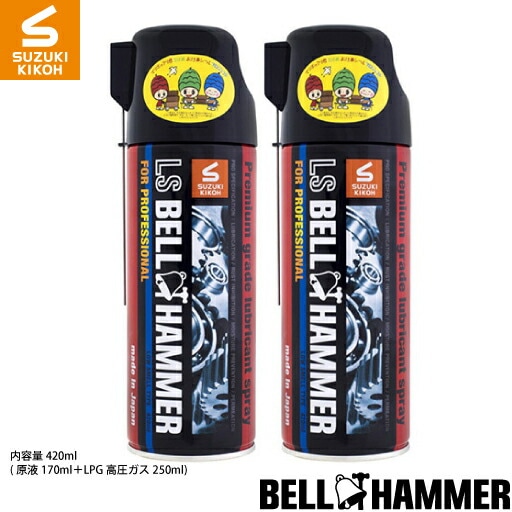 スズキ機工　LSベルハンマー　スプレー420ml2本セット[潤滑剤/潤滑油/潤滑スプレー/自転車/バ