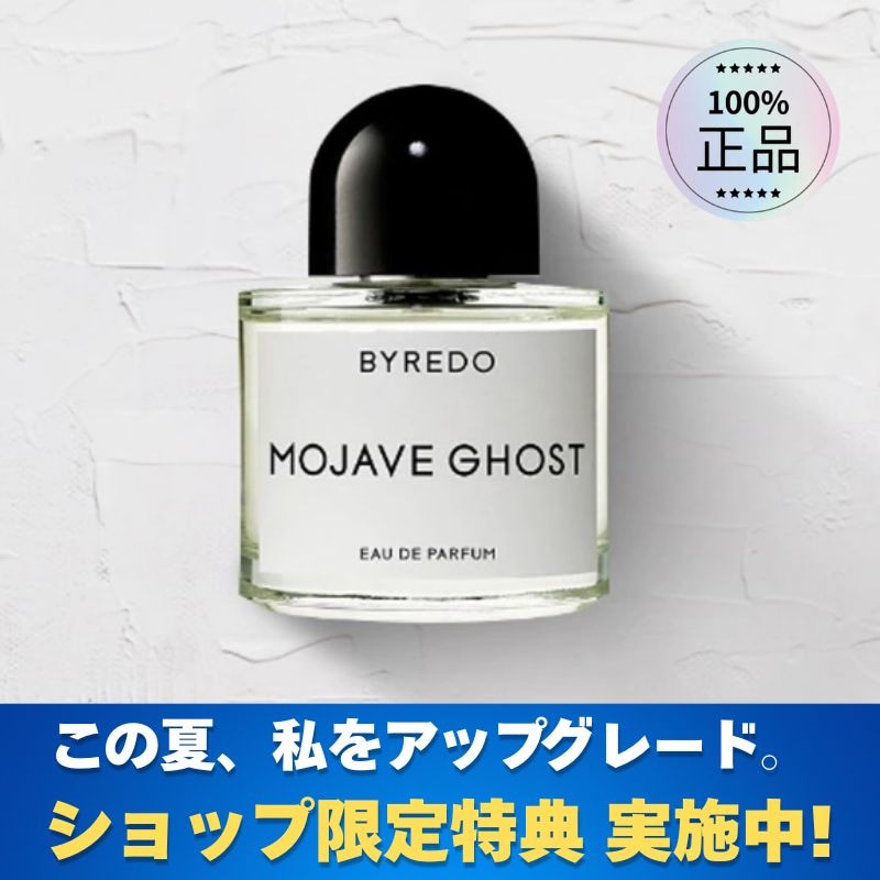 [ショップ限定特典 実施中] BYREDO バイレード モハビ ゴースト 50ml