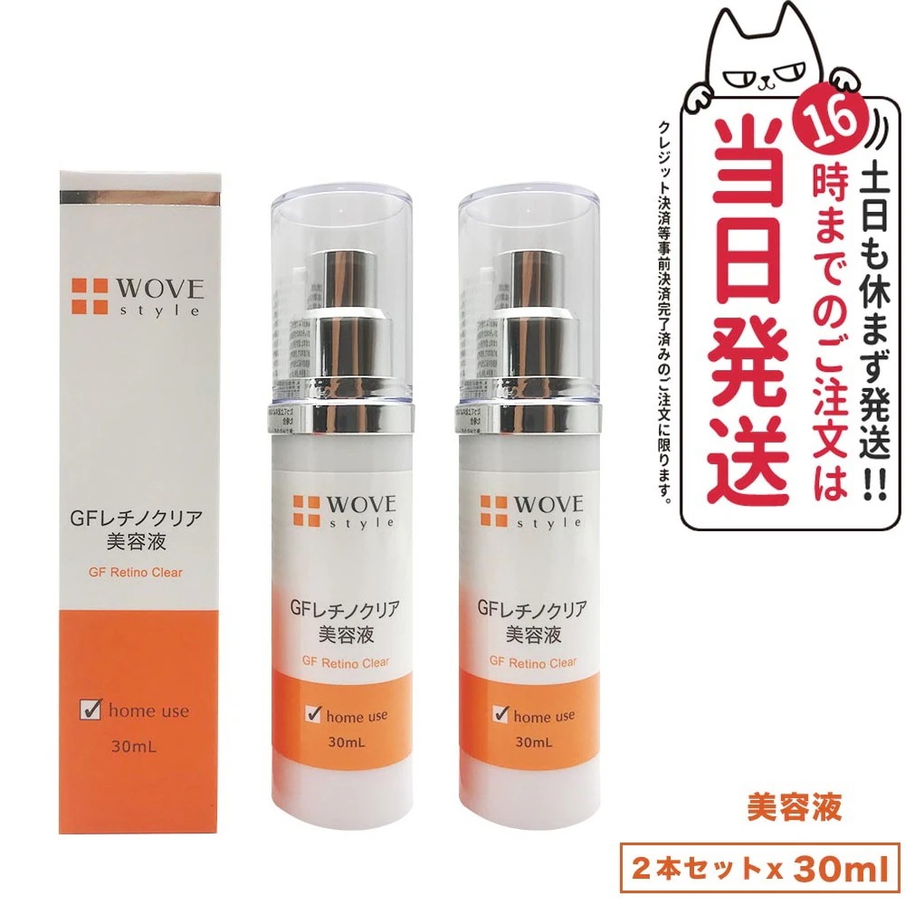 【2個セット 国内正規品】WOVE style ウォブスタイル GFレチノクリア 30ml 美容液 スキンケア 肌荒れ ハリ 弾力