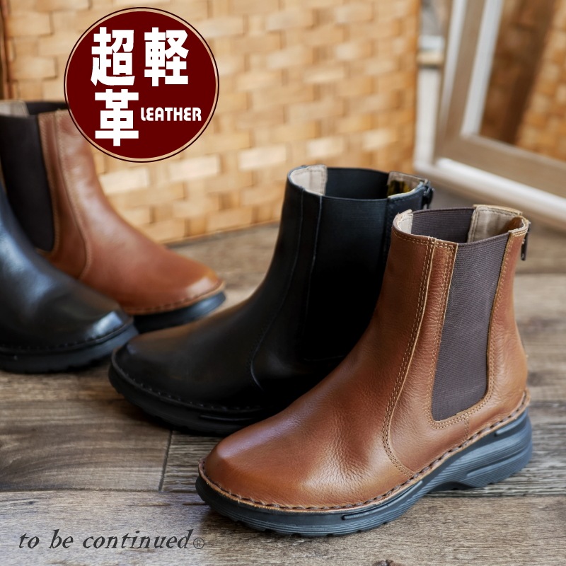 to be continued ショートブーツ 本革 サイドゴア バックファスナー 4e 超軽量