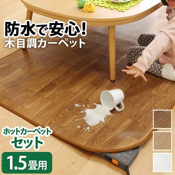 ホットカーペット カバー 木目調ホットカーペットカバー-ウッディ 1.5畳用 198x140 ホットカーペット本体 2点セット 防水 送料無料 17,438円