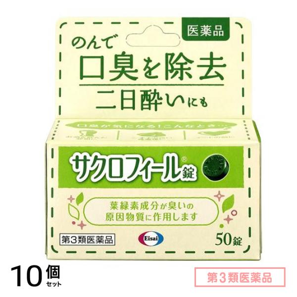 第３類医薬品 サクロフィール錠 50錠 10個セット