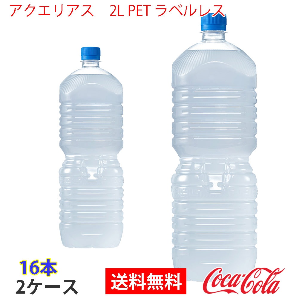 アクエリアス　2L PET ラベルレス 2ケース 16本