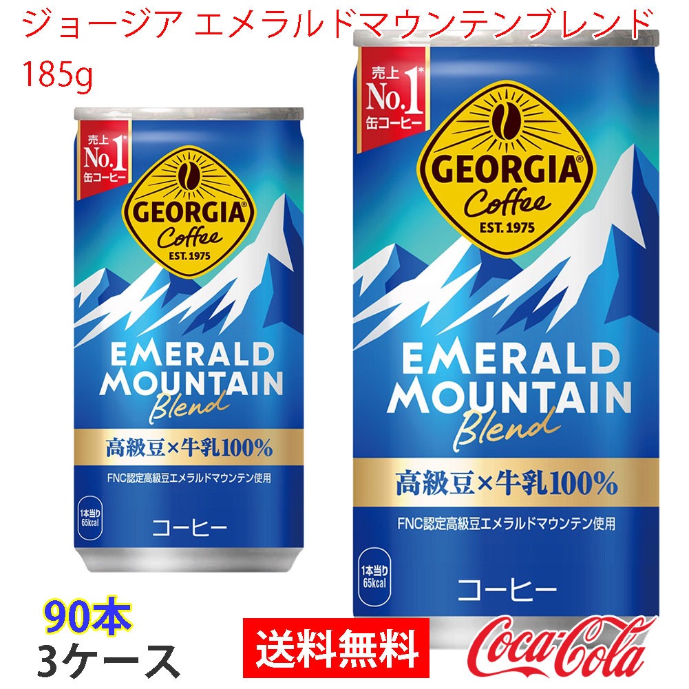 ジョージア エメラルドマウンテンブレンド 185g 3ケース 90本