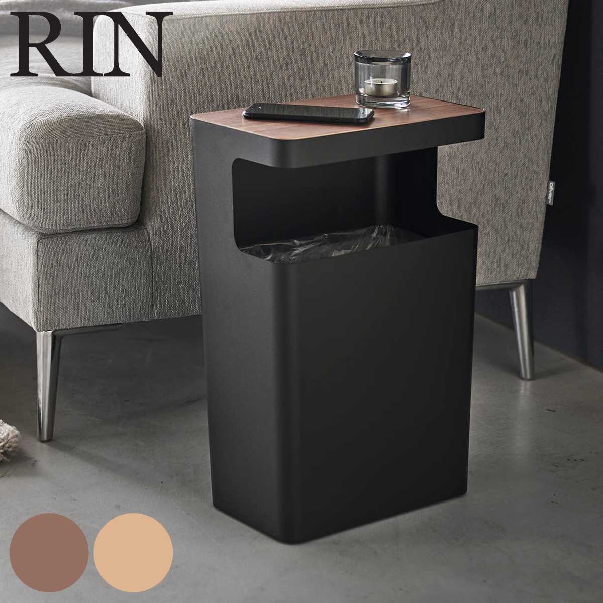 山崎実業 RIN 天板付きトラッシュカン リン 角型 4903208019811 リンシリーズ トラッシュカン 天板付き ゴミ箱 ごみ箱 サイドテーブル ダストボックス くずかご 屑入れ