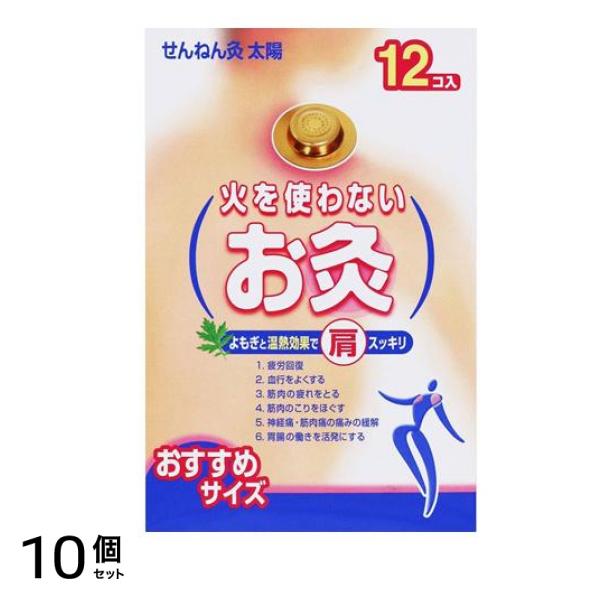 せんねん灸 火を使わないお灸 太陽 12個入 10個セット