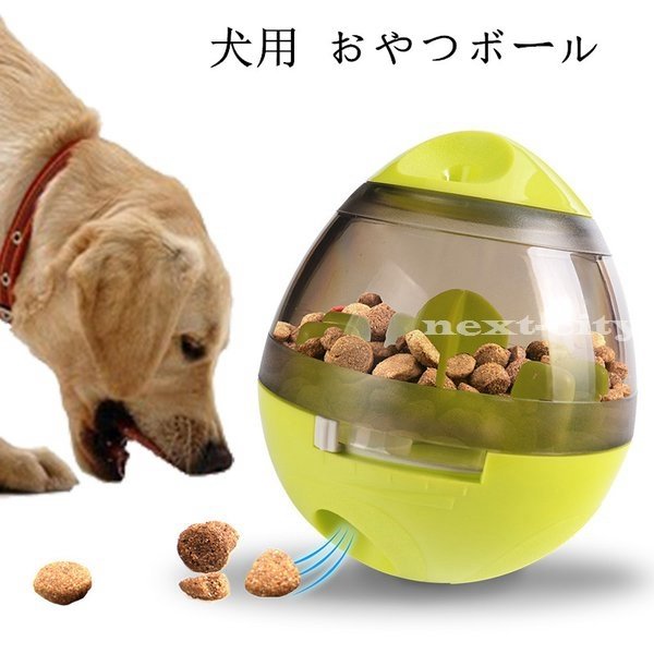 犬用 おやつボール 餌入れ おもちゃ 知育玩具 倒れないエッグ Iqステップボール 運動