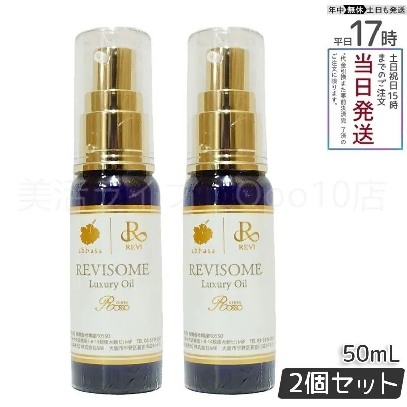 【2個セット】　REVI ルヴィソーム ラグジュアリーオイル 50ml 美容オイル エイジングケア 乾燥肌対策 7,787円
