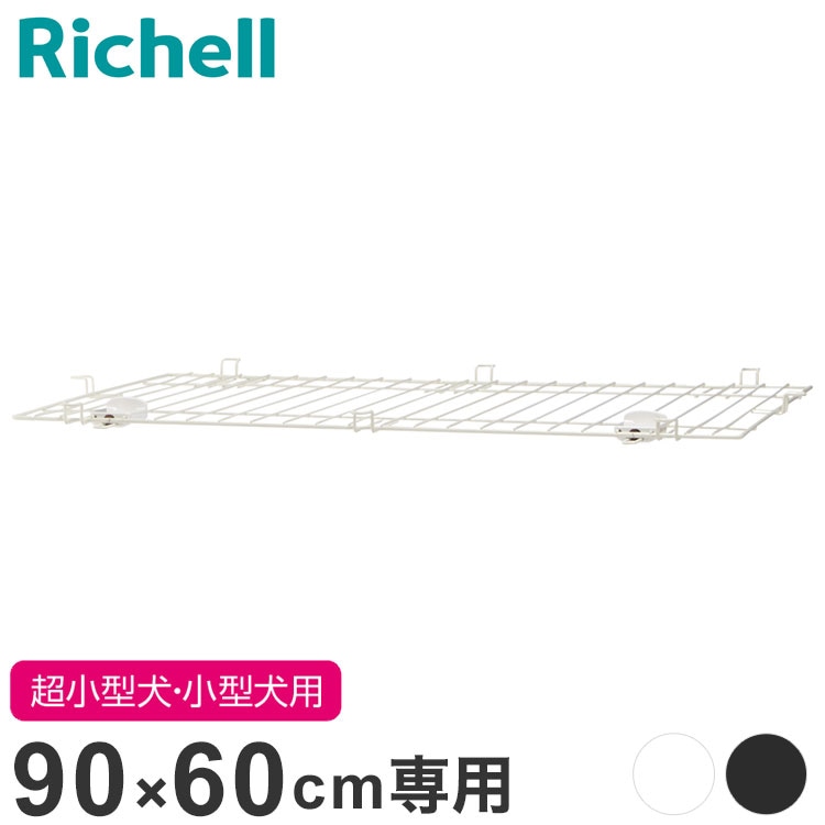 リッチェル インテリアペットサークル90-60用 屋根面 サークル用屋根面 パーツ オプション 屋根 屋根のみ サークル ケージ ゲージ ペットサークル ペットケージ 犬用 犬 ペット用