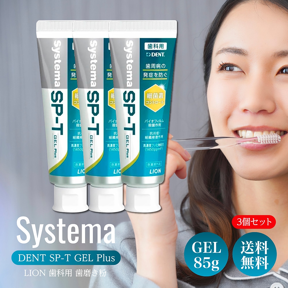 システマ デント DENT SP-T ジェル Plus 85ｇ 3本 歯磨き粉 はみがき Systema 歯周病 歯肉炎 歯周炎 口臭 予防 無研磨ジェルタイプ 口内フローラ 歯肉ケア