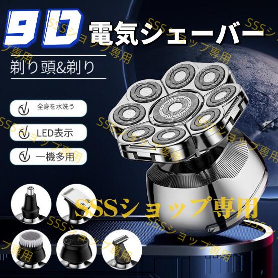 9D電気シェーバー スキンヘッド シェーバー 6-in-1 スキンヘッド用電気シェーバー 電気かみそり メンズシェーバー 回転式 防水 Type-C充