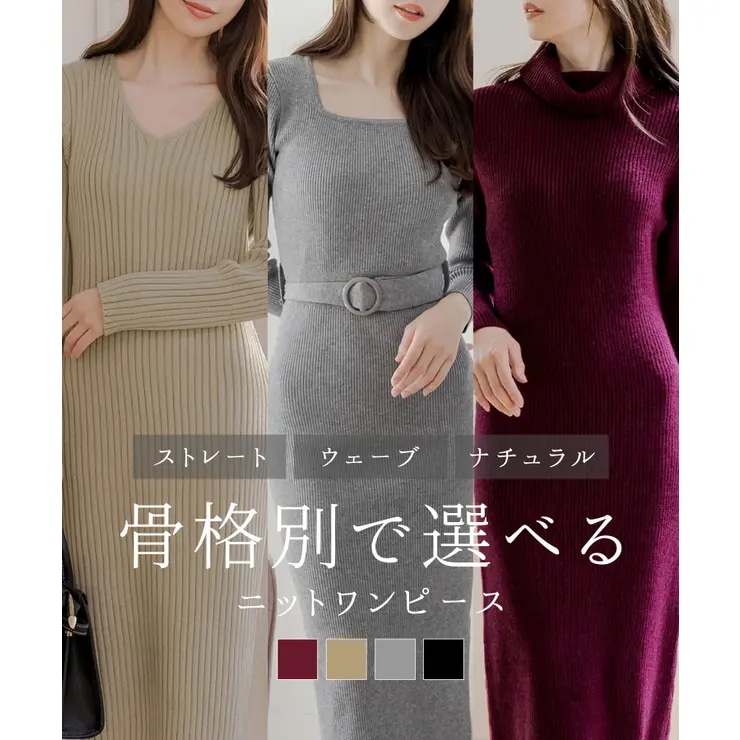 自分に似合う美人見えワンピースが見つかる骨格別ニットワンピース
