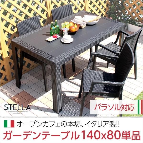 テーブル ガーデンテーブル 140cm イタリア製 テラステーブル ベランダテーブル バルコニーテーブル アウトドアテーブル 机