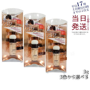 ルアン SMH ヘアファンデーション 3g No.1 ブラック No.2ダークブラウン No.3 ライトブラウン