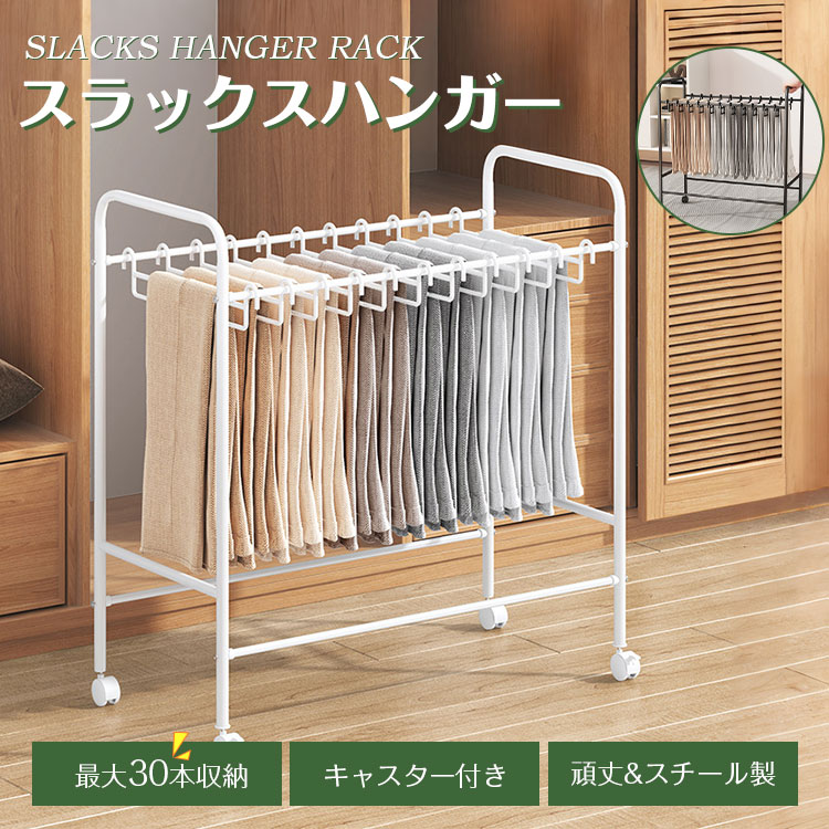 スラックスハンガー 大容量 20本掛け 30本掛け ズボンハンガー キャスター クローゼット収納 スイング式 キャスター付き 押入れ収納 コンパクト パンツラック ボトムスハンガー スリム 衣類収納