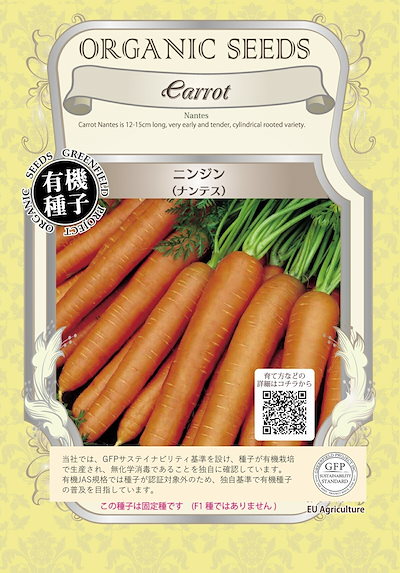 他サイト： 【有機種子】 ニンジン（ナンテス）の商品画像
