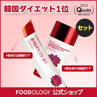 ダイエット　フードロジー Qoo10] FOODOLOGY 【2個セット】【食後ダイエットサポート】 : ダイエット