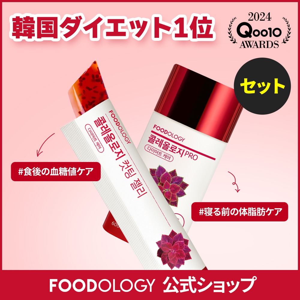 Qoo10] FOODOLOGY 【2個セット】【食後ダイエットサポート】 : ダイエット