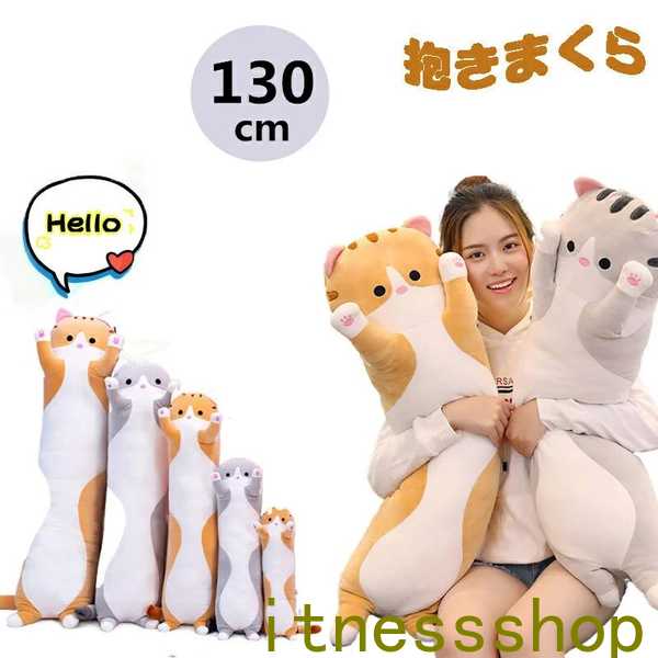 新生活 ギフト ネコ 抱き枕 クッション ぬいぐるみ 130cm お昼寝枕 車内用 インテリア 子供 ベビー おもちゃ 動物 アニマル ふわふわで癒される 柔らか 心地いい 触り抜群 やわらか 伸び伸