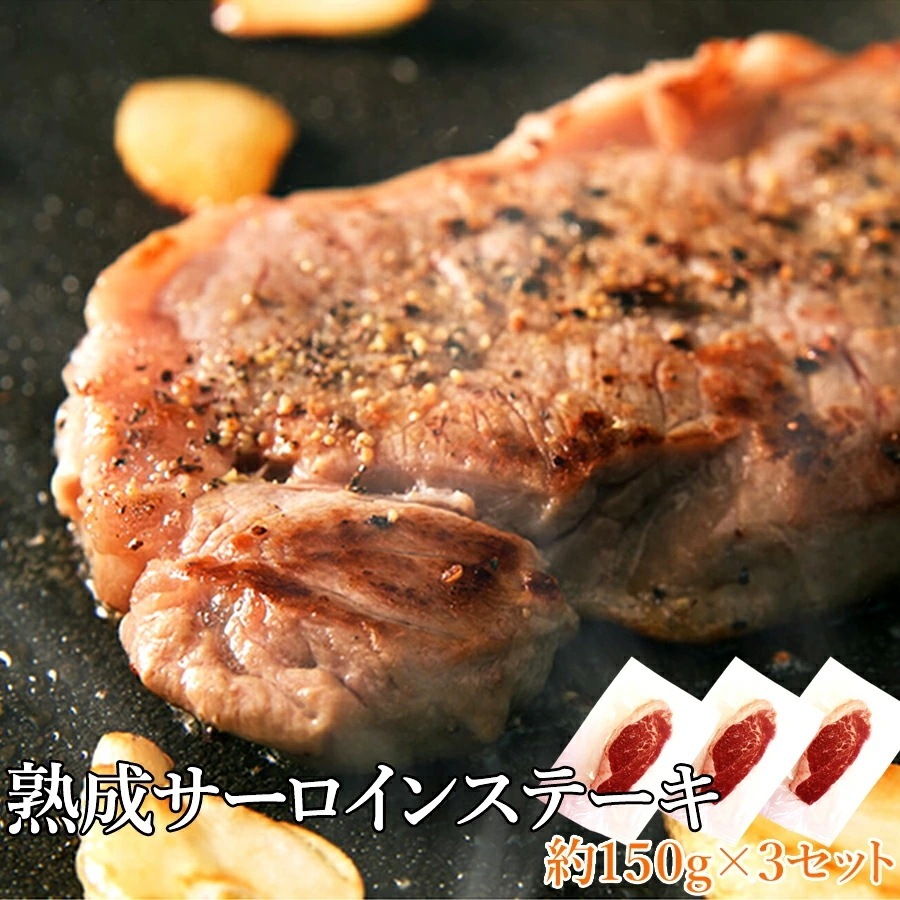 独自の熟成方法で叶えた究極の旨みを堪能!!熟成サーロインステーキ約450g(約150g3)