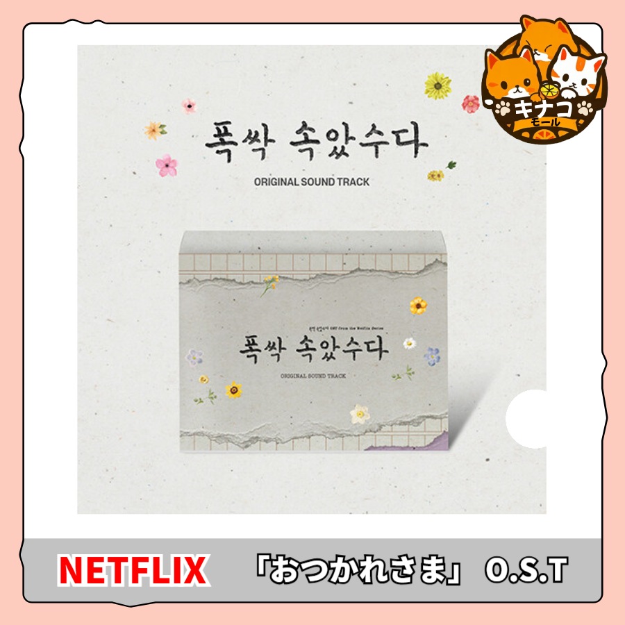 NETFLIX シリーズ 「おつかれさま」 O.S.T +特典追加