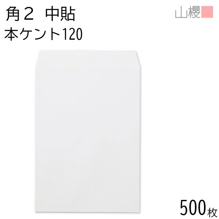 [ケース販売] 山櫻 封筒 角2 中貼 本ケントCoC 紙厚120g 郵便枠ナシ 500枚 / A4用 白 無地 郵便番号枠なし 00530004-0500