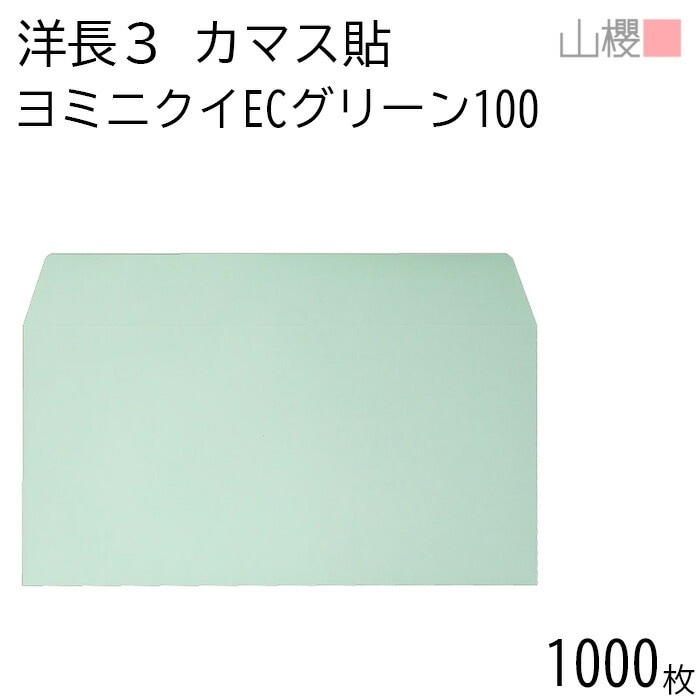 [ケース販売] 山櫻 封筒 洋長3 カマス貼 ヨミニクイ ECグリーンCoC 紙厚100g 郵便枠ナシ 1,000枚 / 裏地紋 A4三折用 無地 郵便番号枠なし 00404914-1000