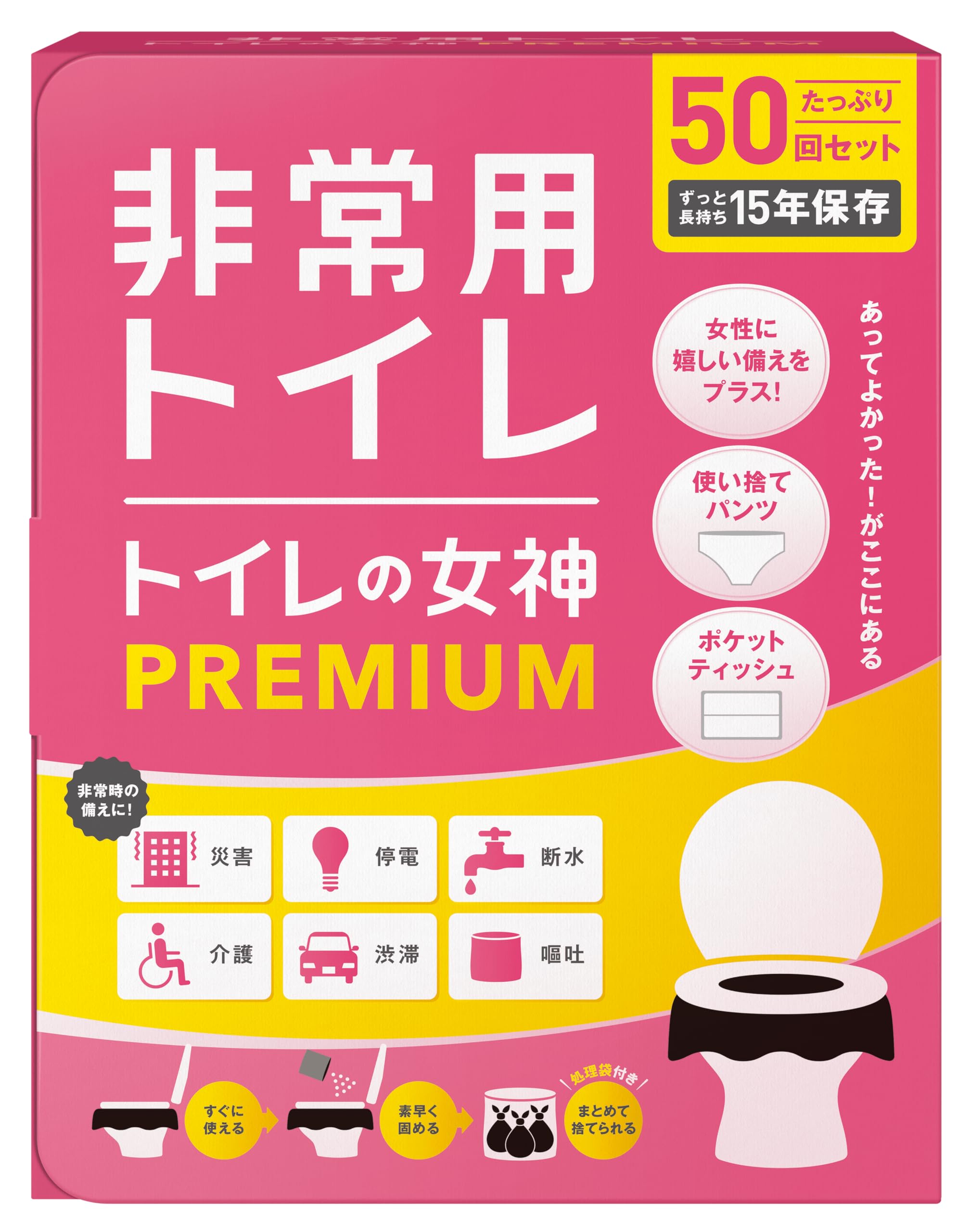 女性用 どこでも簡単トイレ トイレの女神PREMIUM 簡易トイレ 【防災士が監修】 15年保存&日本製凝固剤 携帯トイレ 防災トイレ 非常用トイレ 防災グッズ 防災ガイドブック付き (50回)