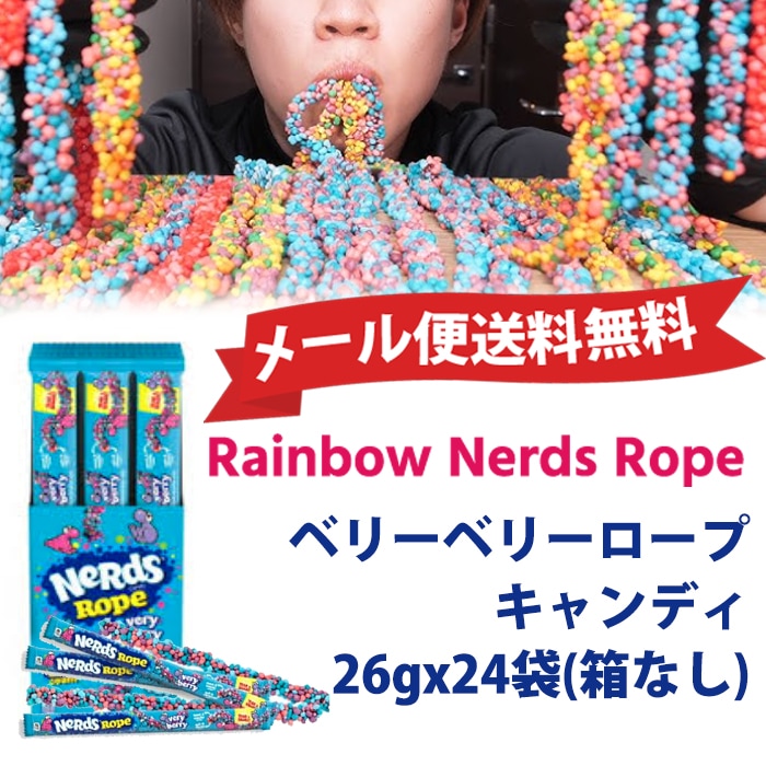 メール便送料無料Wonka Rainbow Nerds Rope Very Berry レインボーナーズロープキャンディ 26gx24袋(箱なし）Nerds Rope Rainbow Candy