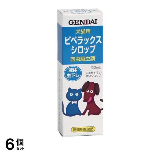 現代製薬 ピペラックスシロップ 犬猫用 液体虫下し 50mL 6個セット