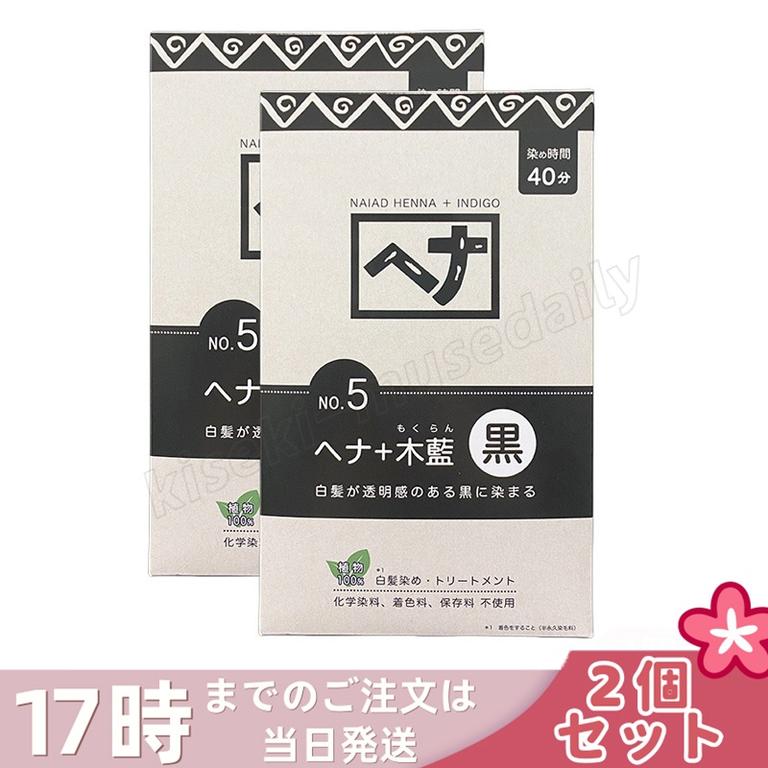 【2個セット】ナイアード ヘナ＋木藍 黒 400g Naiad 黒茶系 No.5 白髪染め ヘアカラー 染毛料 カラー剤 カラーリング 毛染め ヘナパウダー ヘナカラー ナイアードヘナ トリートメント