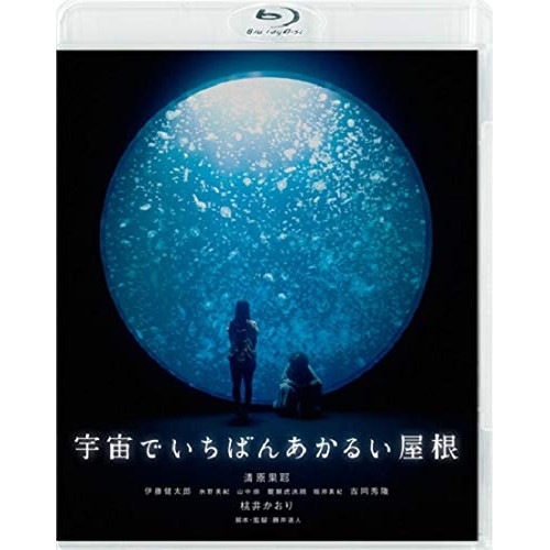 宇宙でいちばんあかるい屋根(Blu-ray Disc) / 清原果耶 (Blu-ray) BIXJ-343
