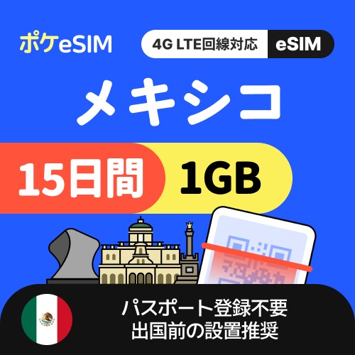 【秋のスペシャルプライス！】メキシコ eSIM 1日1GB 15日間 データ通信専用（電話番号なし） 有効期限90日