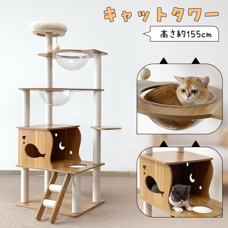 キャットタワー 木製 据え置き 多頭飼い 宇宙船 猫ハウス シニア猫 太った猫 短足猫 子猫 高さ155cm 大型猫 隠れ家 展望台 ポンポン 爪とぎ 安定 スリム 角丸加工 ステップ 階段