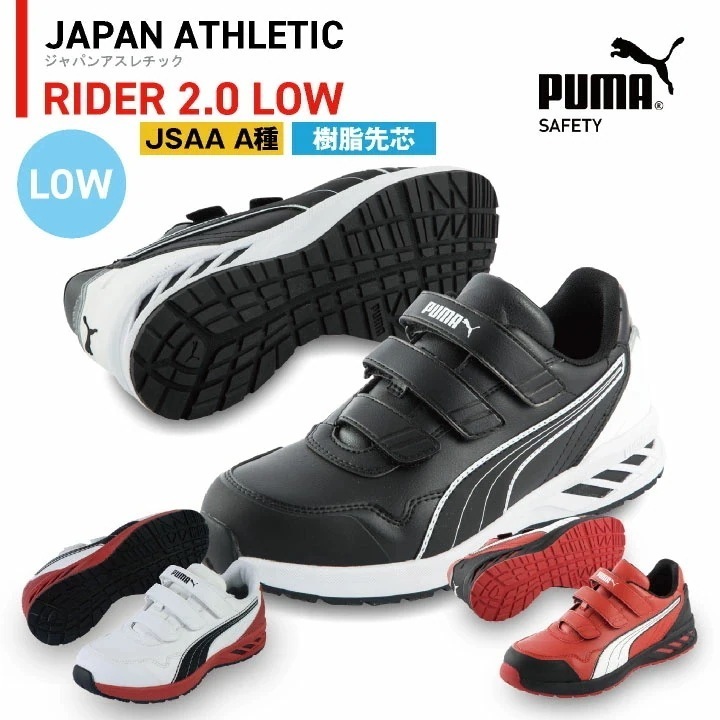 PUMA セーフティーシューズ マジック式 JSAA-A種合格品 樹脂先芯 ローカット メンズ 安全靴 ライダー 2.0 ロー 春夏 秋冬 シューズ 仕事服 /yn-64-2410