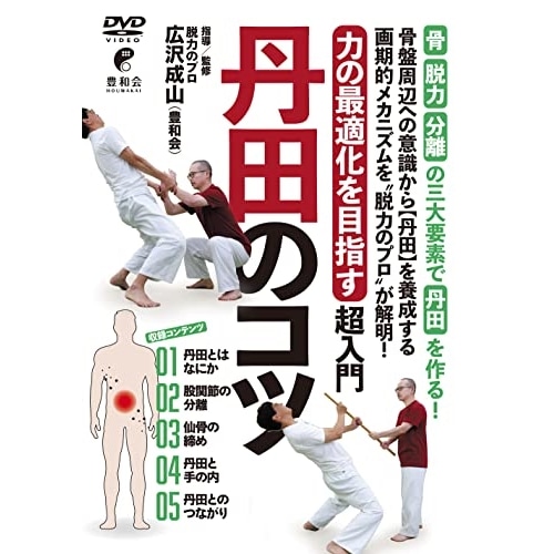 広沢成山 ／ 丹田のコツ (DVD) HRS-2D