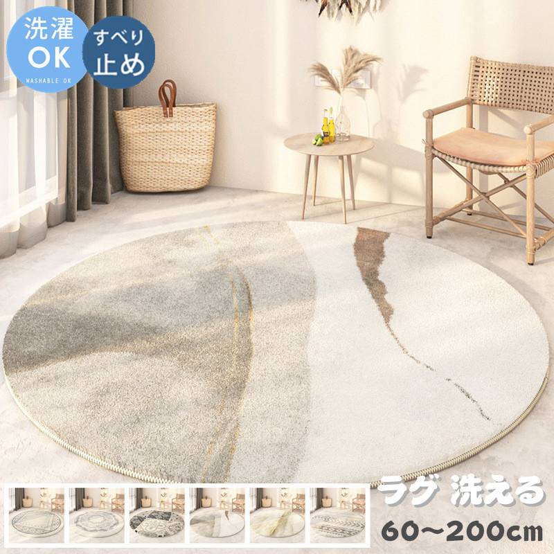 ラグ 洗える 円形 カーペット ラグマット 厚手 直径60～200cm 冬用 夏用 北欧 おしゃれ ラグ マット 丸形 シンプル 床暖房対応 屋内マット 絨毯 じゅうたん 敷物 ホットカーペット対応