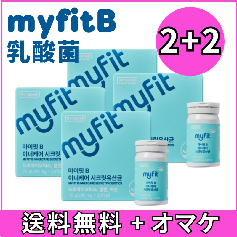[2+2]マイフィットB インナーケア 女性 シークレット乳酸菌 30カプセル 1箱/ 韓国 女性 質 由来特許 亜鉛 セレン 10,500円
