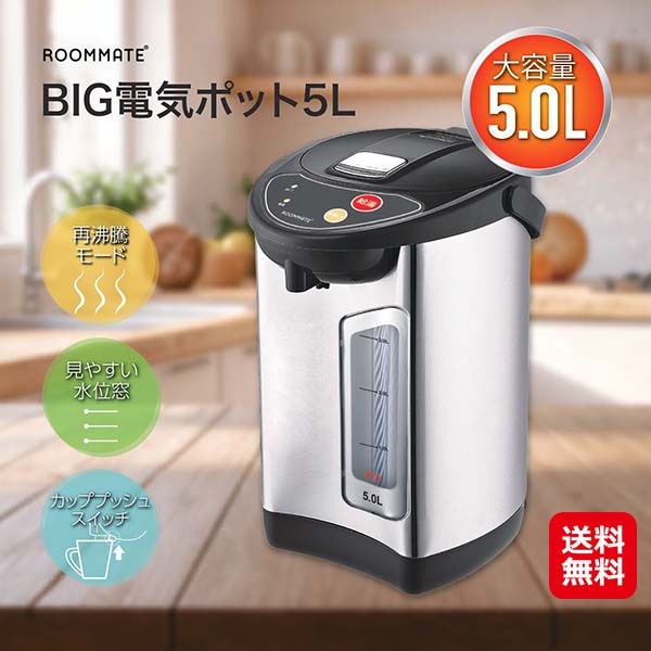 【ROOMMATE BIG電気ポット 5L　RM-242H】湯沸かし 電気ポット 保温 5l 大容量 再沸騰 カルキ抜き 給湯ロック 片手給湯 簡単操作 水位窓付