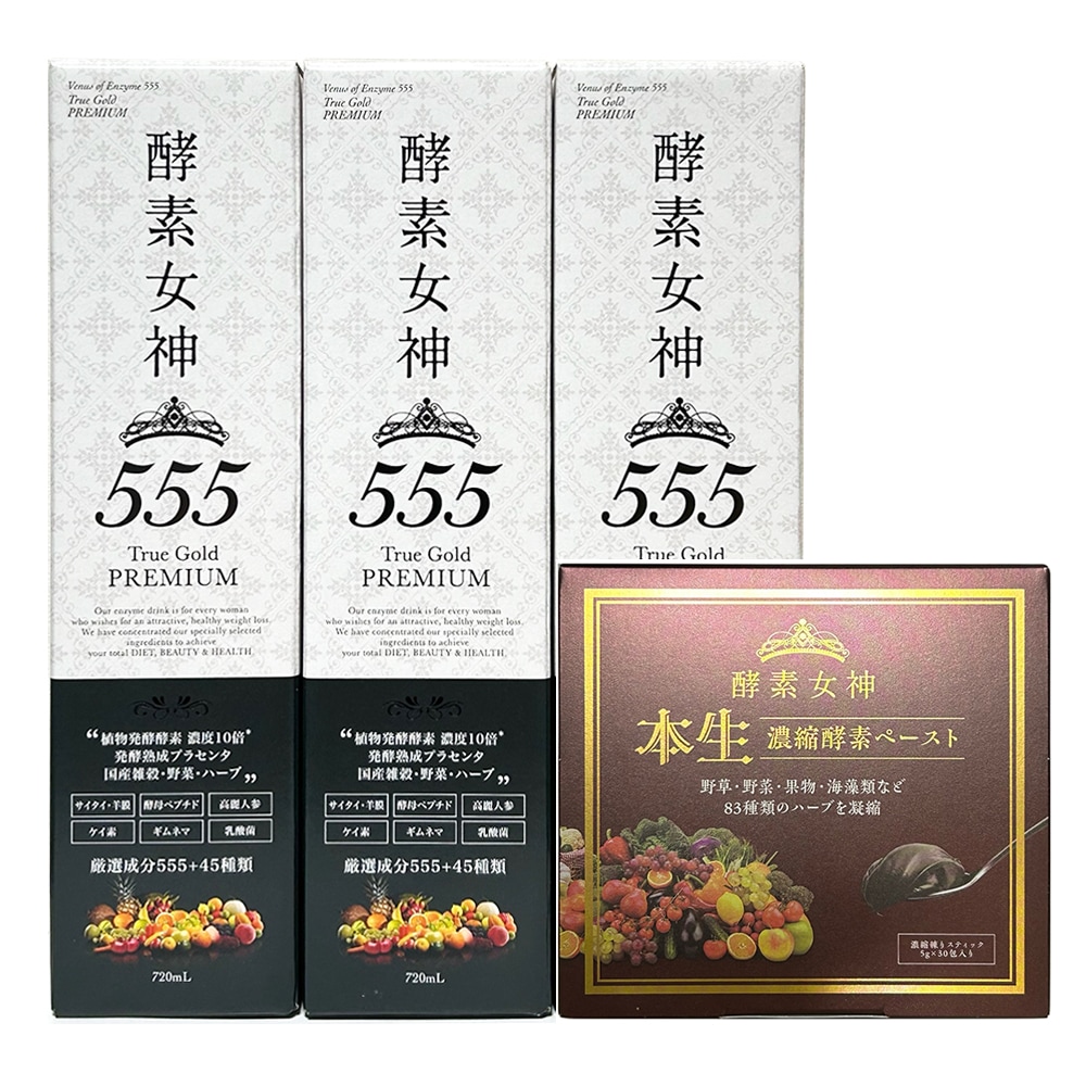 お得セット酵素女神本生濃縮酵素ペースト1箱＋酵素女神555 トゥルーゴールド プレミアム 720ml　3本