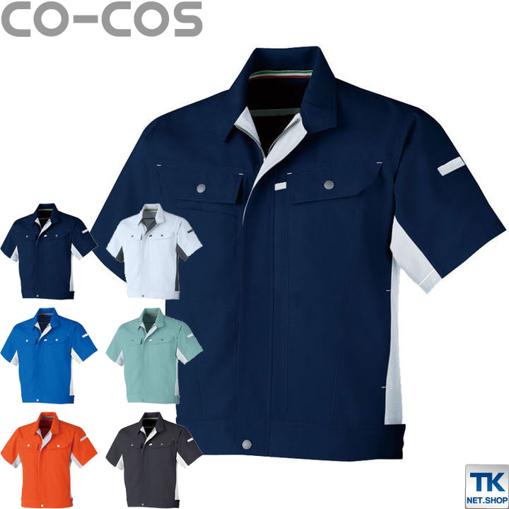 半袖ブルゾン 作業ジャンパー 作業服 作業着 ジャケット 春夏 立体カット 高通気接触冷感 CO-COS コーコス 半袖 /cc-a5070-b