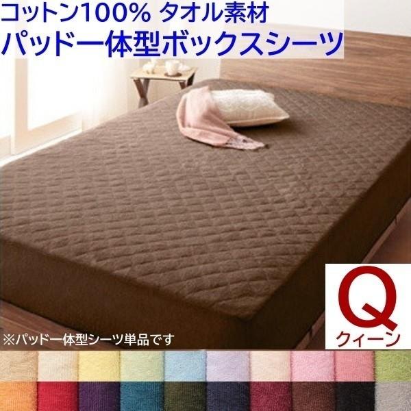パッド一体型ボックスシーツ クイーン ベッド 敷きパッド ボックスシーツ コットン 綿100％ タオル生地 来客用 洗える 布団 一体型シーツ単品