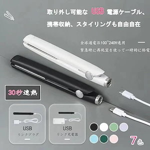 2024新品発売 コードレスヘアアイロン ストレートアイロン ミニヘアアイロンUSB両用ヘアアイロン