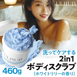 【公式】ボディスクラブ ボディソープ ホワイトリリー 大容量460g /デリケートゾーン/角質/黒ずみ/くすみ/ハリ/ニオイ/ケア/CICA/マッサージ/保湿/乾燥肌/つるすべ/香水のような香り