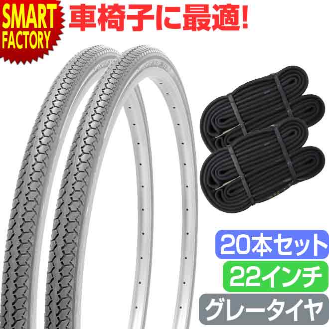 車椅子 タイヤ お得な20本セット 22インチ グレー チューブ セット ペア 22×1 3/8 WO SR078 DEMING LL SHINKO シンコー 車イス 車いす 車椅子 グ