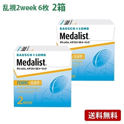 メダリスト66トーリック 2箱セット(左右各1箱) / コンタクトレンズ 2week 乱視用