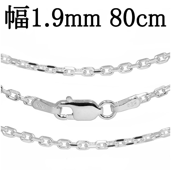 シルバーチェーン ネックレス チェーン あずきチェーン 4面カット 幅約1.9mm 80cm