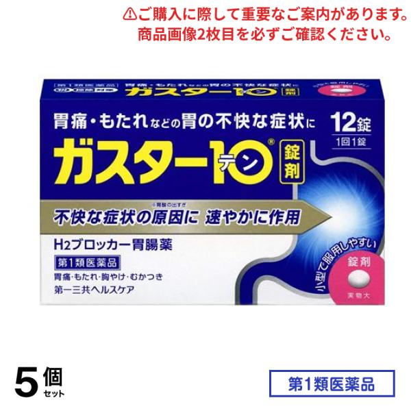 第１類医薬品 ガスター10 12錠 5個セット