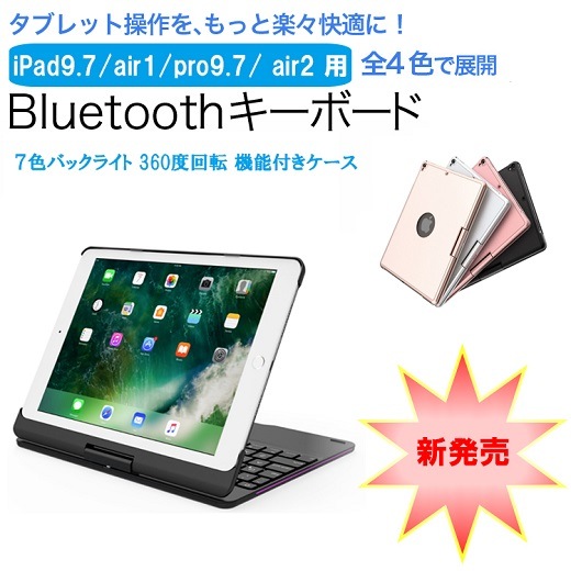 送料無料新商品　New iPad 9.7 (2018/2017)/air1/pro9.7/ air2/ iPad pro10.5用選択可能キーボードケース 360度回転機能 7色LED