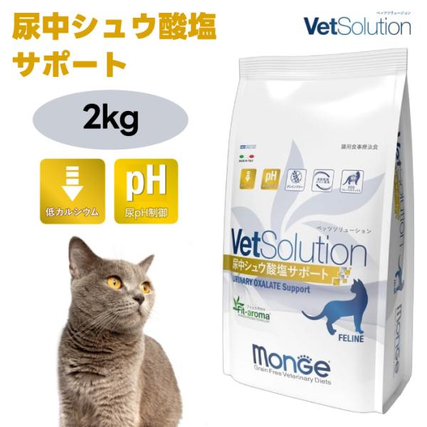 VetSolution ベッツソリューション 猫用 尿中シュウ酸塩サポート 2.0kg キャットフード 猫 餌 療養食 マグネシウム Monge 6,279円